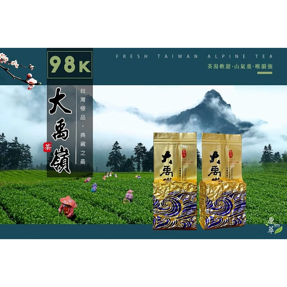 【12小時內出貨🚀】大禹嶺98k春茶、大禹嶺、福壽山、阿里山