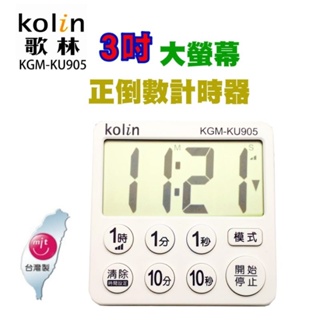 Kolin歌林3吋大螢幕大字鍵大音量正倒數計時器KGM-KU905/台灣製造大聲量/簡單/磁鐵/磁吸/附支架/ 攜帶方便