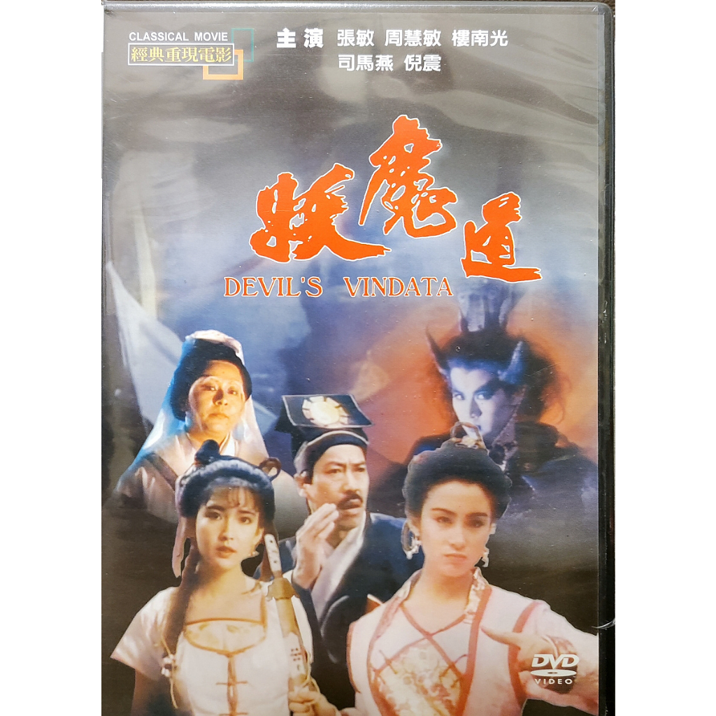 香港電影-全新DVD-妖魔道-馮淬帆 張敏 周慧 樓南光 司馬燕 倪震