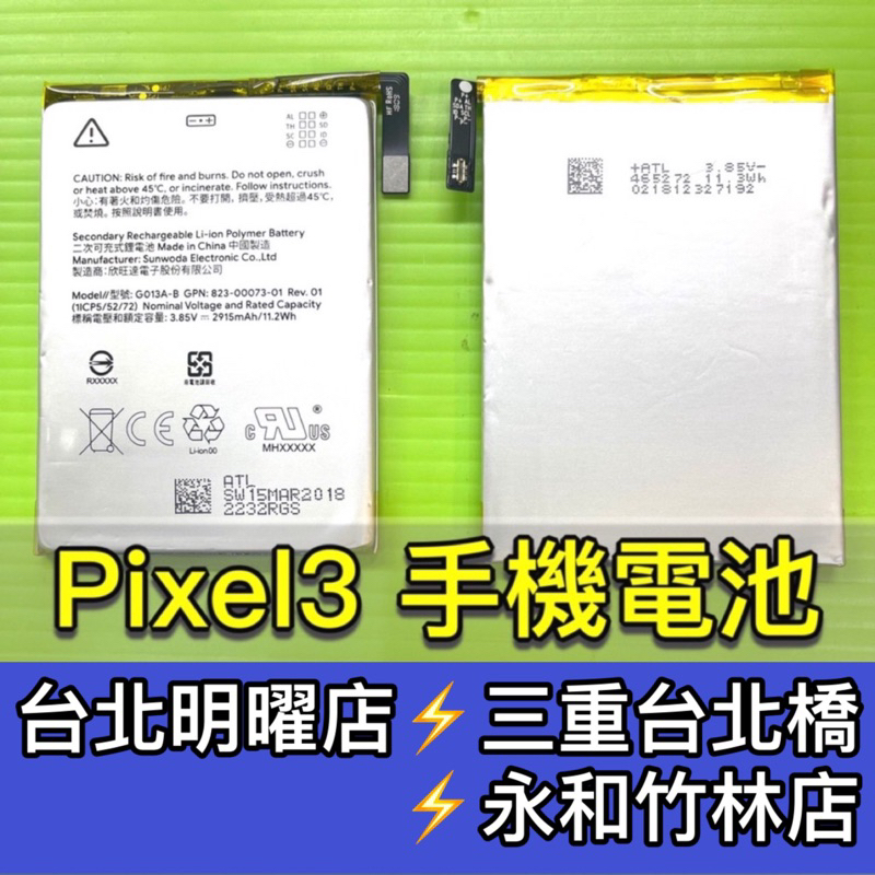Google PIXEL 3 電池 Pixel3 電池維修 電池更換 換電池