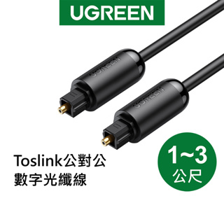 【綠聯】Toslink 公對公 數字光纖線 黑色 (1-3公尺)