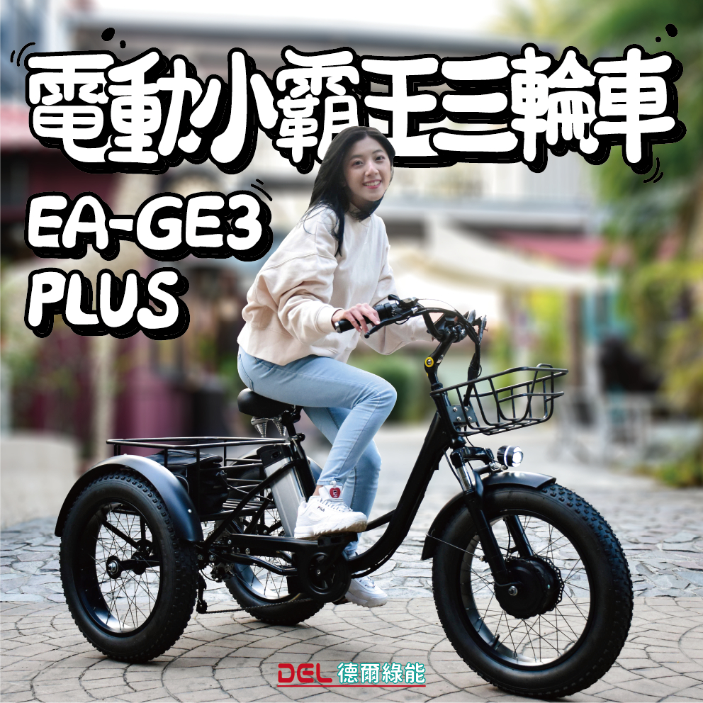 德爾綠能【EA-GE3-PLUS / 小霸王三輪車】酷炫霸氣 胖胎三輪車  穩固好騎 三輪車 工廠公司載貨車