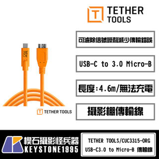 【楔石攝影怪兵器】TETHER TOOLS USB-C3.0 to Micro-B /4.6M CUC3315-ORG