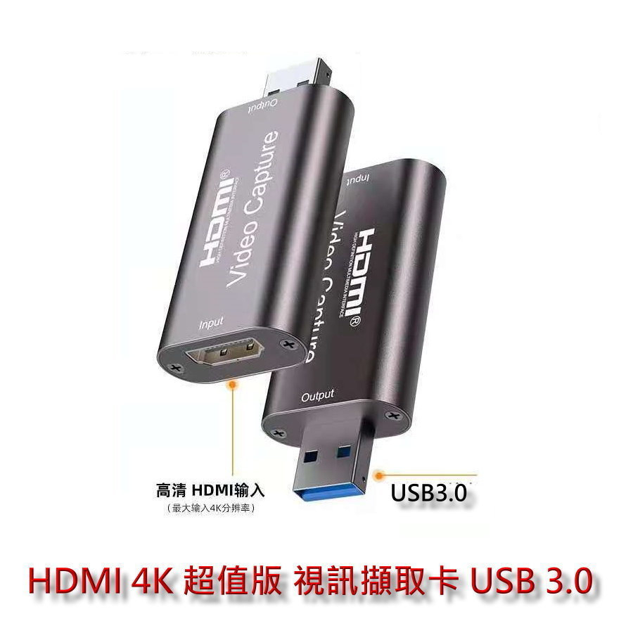 HDMI 4K 超值版 視訊擷取卡 USB 3.0 直播 SWITCH 擷取盒 OBS 圖奇 電視盒 採集卡 截取 串流