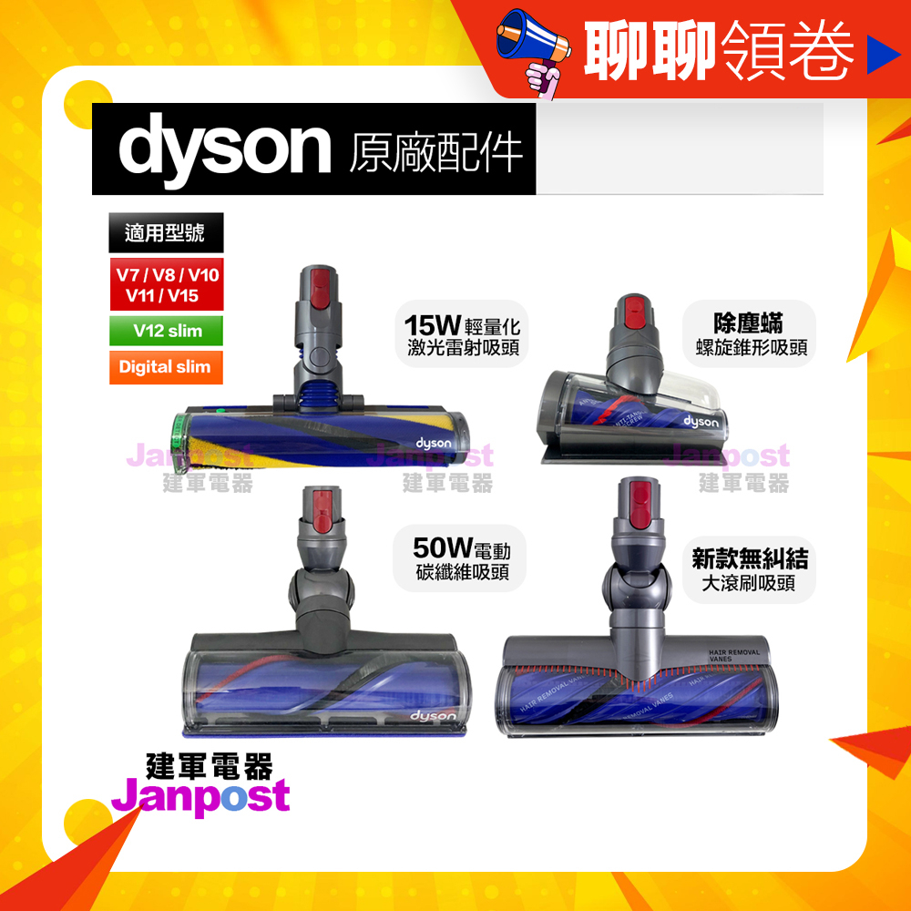蝦皮一日價 Dyson 原廠 V7 V8 V10 V11 V12 V15 Digital Slim 無線吸塵器 吸頭