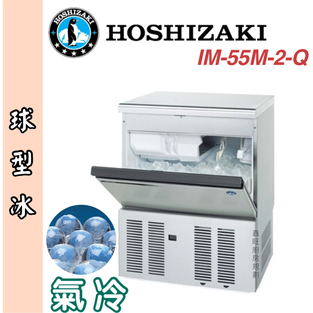 鑫旺廚房規劃_日本HOSHIZAKI 企鵝牌 特殊型冰製冰機/製冰機/氣冷/球型