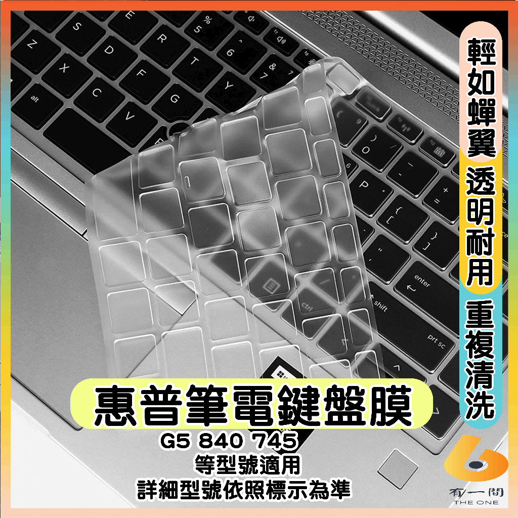 HP MT44 EliteBook 840 G6 745 G5  透明 鍵盤保護膜 鍵盤套 鍵盤保護套 筆電鍵盤套 惠普