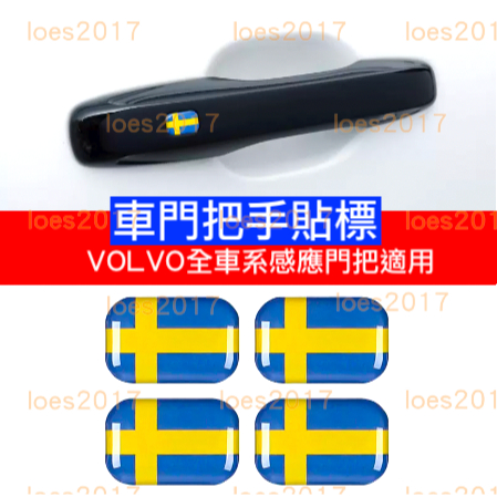 VOLVO 門把 車門 把手 貼標 小標 貼紙 改裝 瑞典 V90 XC90 XC60 XC40 V60 S60 S90