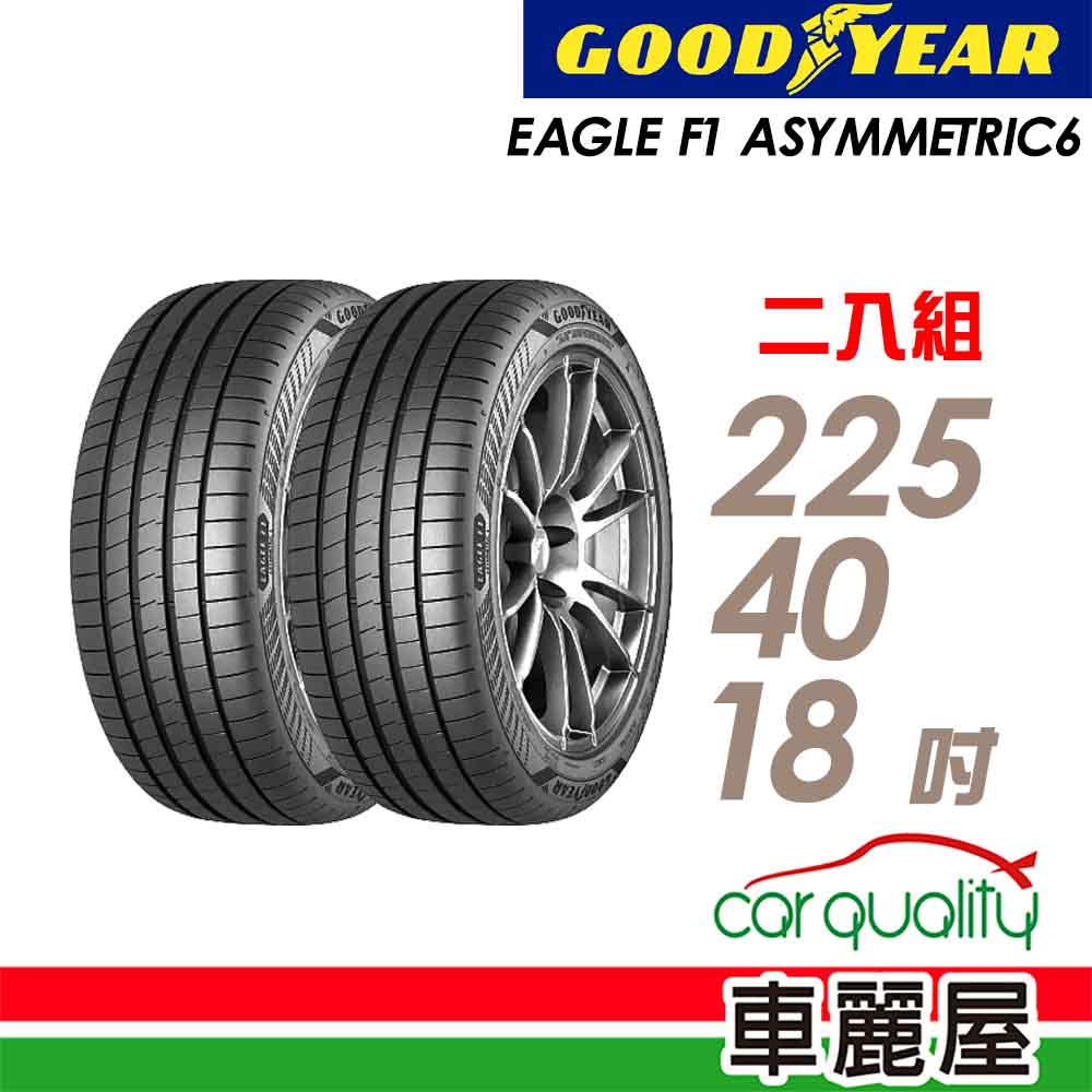 【GOODYEAR 固特異】輪胎_固特異_F1A6_2254018吋_225/40/18_二入組_送安裝(車麗屋)