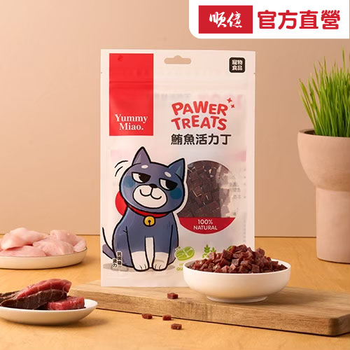 【Yummy Miao】順億鮪魚 寵物零食 鮪魚活力丁 補充毛孩所需的營養 貓狗可食