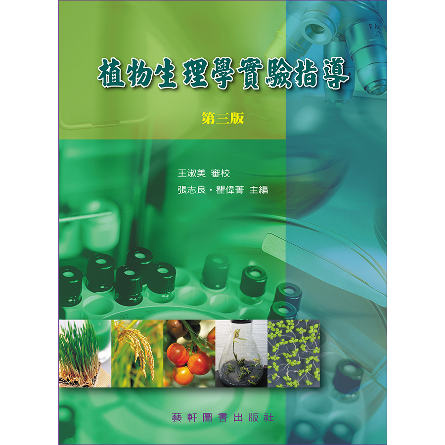 植物生理學實驗指導(第三版) 9789576169502