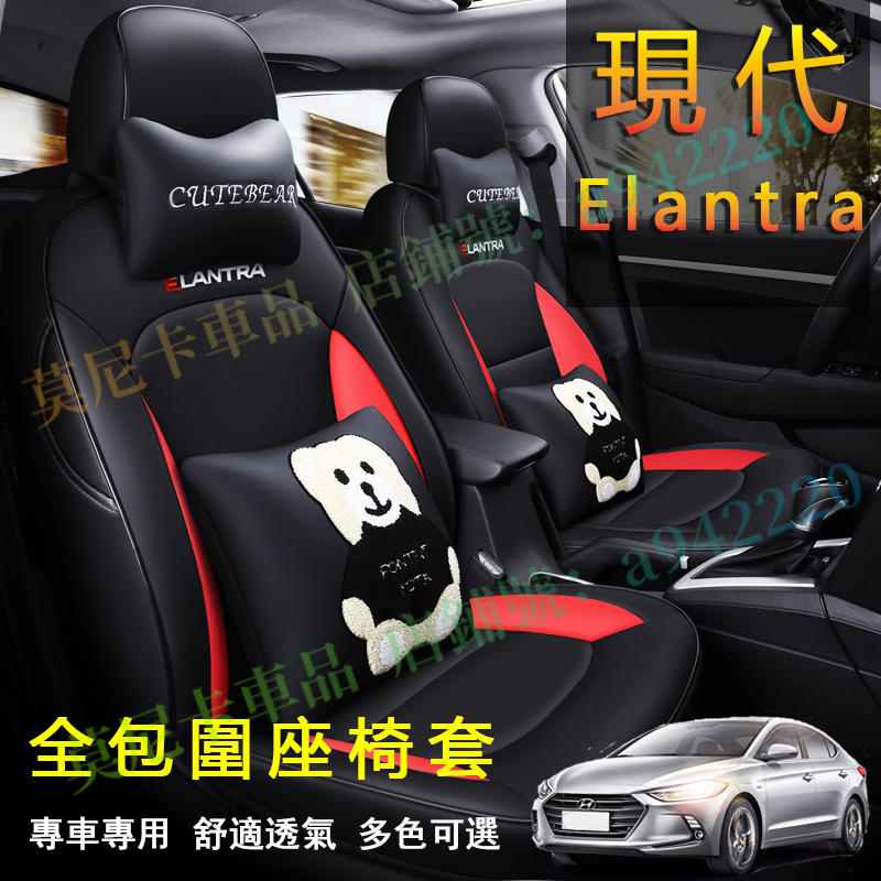 現代 Elantra 座套 原車版全包圍 HYUNDAI 貼合適用座椅套 四季通用 透氣耐磨高端全皮椅套 360°全包圍