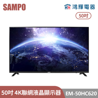 鴻輝電器 | SAMPO聲寶 EM-50HC620 50吋 4K聯網LED液晶顯示器