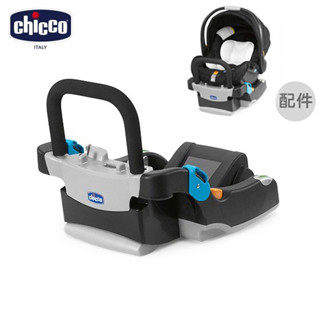 Chicco KeyFit 手提汽座專用底座 (含ㄇ型扶手) /提籃汽座(配件)