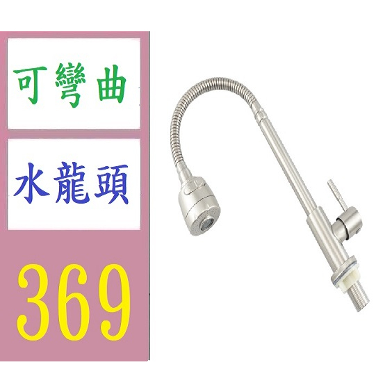 【三峽現貨可自取】304不銹鋼廚房單冷洗菜盆水龍頭水槽立式360度旋轉萬向調節龍頭 彎曲水龍頭 流理臺水龍頭