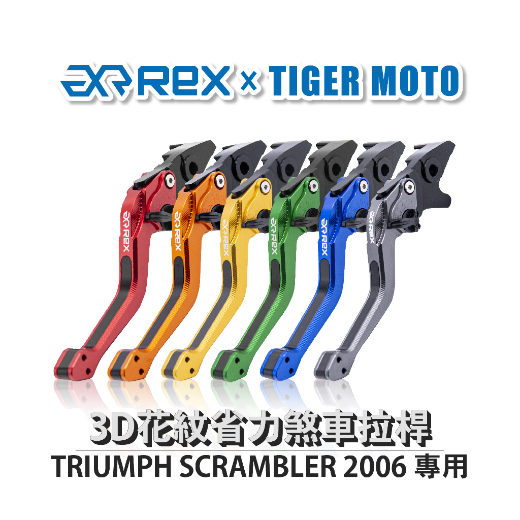 【老虎摩托】Rex雷克斯2.0 六段 TRIUMPH SCRAMBLER 2006 省力 煞車 離合器 拉桿 鋁合金