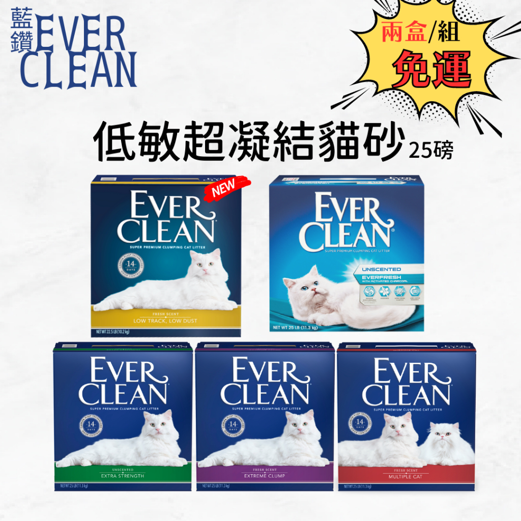 【寵物花園】『2盒免運』Ever Clean 藍鑽貓砂 25lb - 綠標/紅標/藍標/白標 超凝結 低敏抗菌 活性碳