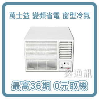 冷氣分期 萬士益 變頻窗型 單冷冷氣 MH-36SC32 最高36期 基本安裝 3.6KW 0卡分期 全新品 一級省電