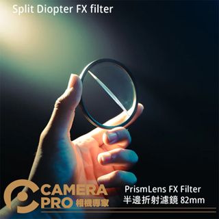 ◎相機專家◎ PrismLens FX Filter 半邊折射濾鏡 82mm 特效濾鏡 攝影 公司貨