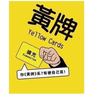 [正版桌遊] 原價250 黃牌：空白擴充(Yellow cards: Expansion Content) 擴充包 2