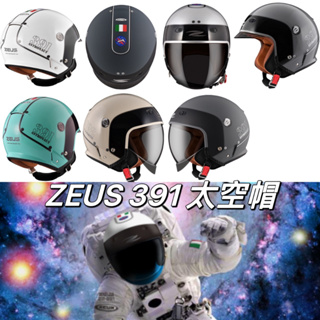 ZEUS 391 ZS-391 A28 ZS391 太空帽 3/4罩 半罩 安全帽 內襯全可拆洗 內藏長鏡 巨大太陽鏡片