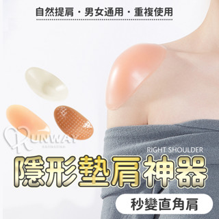 矽膠墊肩 墊肩神器 透明矽膠直角肩墊 男女隱形假肩膀 墊窄肩 肩墊 假肩膀 墊肩 肩線調整 不滑肩不掉肩 防撞墊