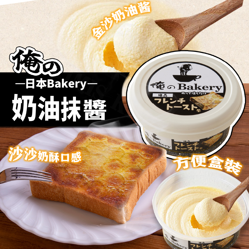 台灣出貨免運💥日本 俺の Bakery 絶品 奶油抹醬 法式吐司 日本抹醬 奶酥醬 奶油 烤土司 95g/盒