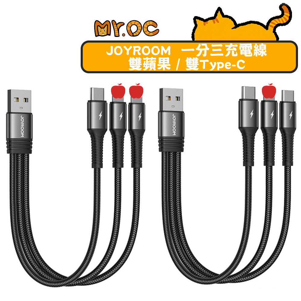 【JOYROOM】一分三充電線 雙評果/雙Type-C 充電線 15cm