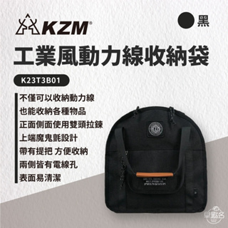 早點名｜ KAZMI KZM 工業風動力線收納袋 K23T3B01 露營收納 收納包 動力線收納包 動力線收納 免運