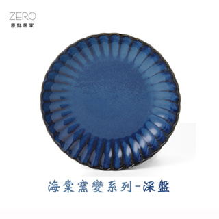ZERO原點居家 海棠窯變系列-深盤 湯盤 7吋 8吋 ins風 餐盤 圓盤 陶瓷盤