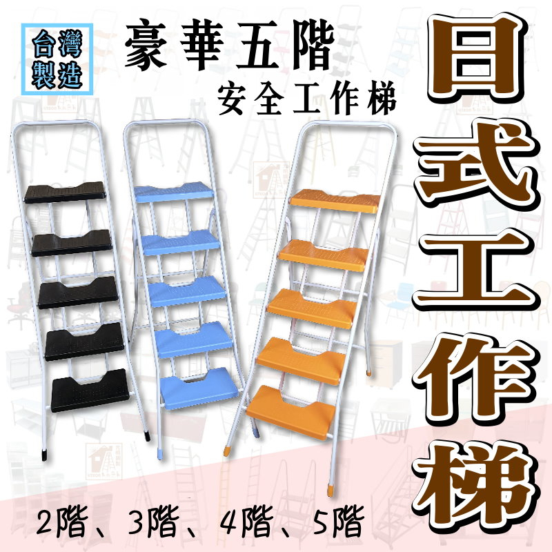 寬踏板設計 日式工作梯 台灣製造 5階工作鐵梯 安全摺疊梯 防滑梯 梯子 樓梯椅 室內梯 人字梯 折疊梯 家用梯 直梯