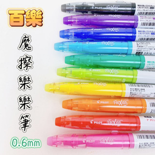 PILOT 百樂 SFC-10M 魔擦樂樂筆 摩擦筆 螢光筆 0.6mm 好書寫 好擦除 學生用 辦公用 【品華選物】