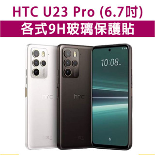 HTC U23 Pro U23Pro 各式 保護貼 玻璃膜 鋼化膜 螢幕保護貼 玻璃貼 螢幕保護膜 鏡頭貼 保護膜 玻璃