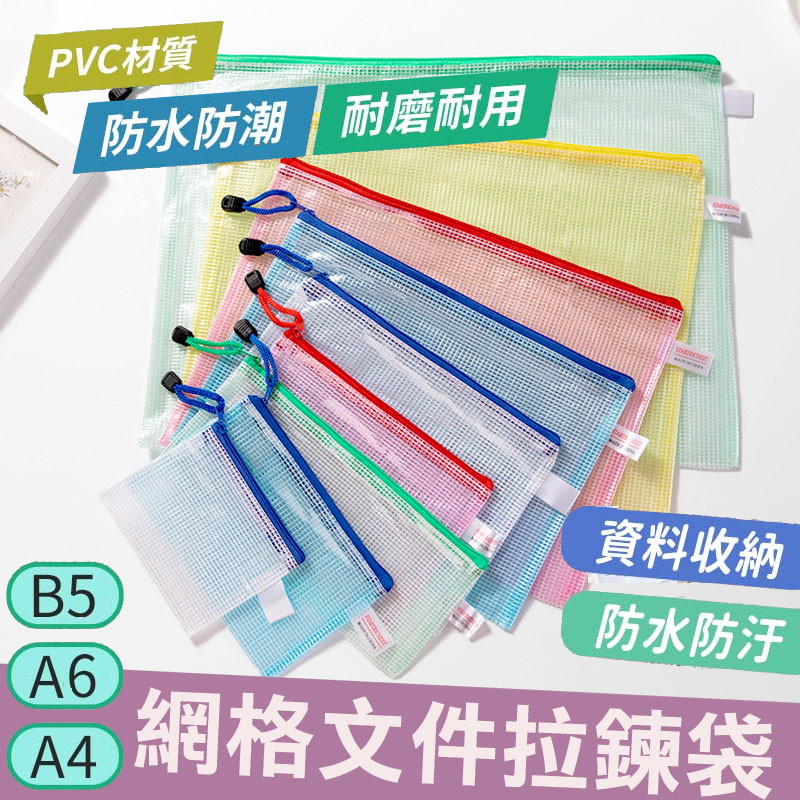 【台灣現貨】 A4文件袋 網格拉鍊袋 拉鍊袋 防水文件袋 A6 A4 B5 網格拉鏈袋 資料袋 分類袋 透明袋 票據袋