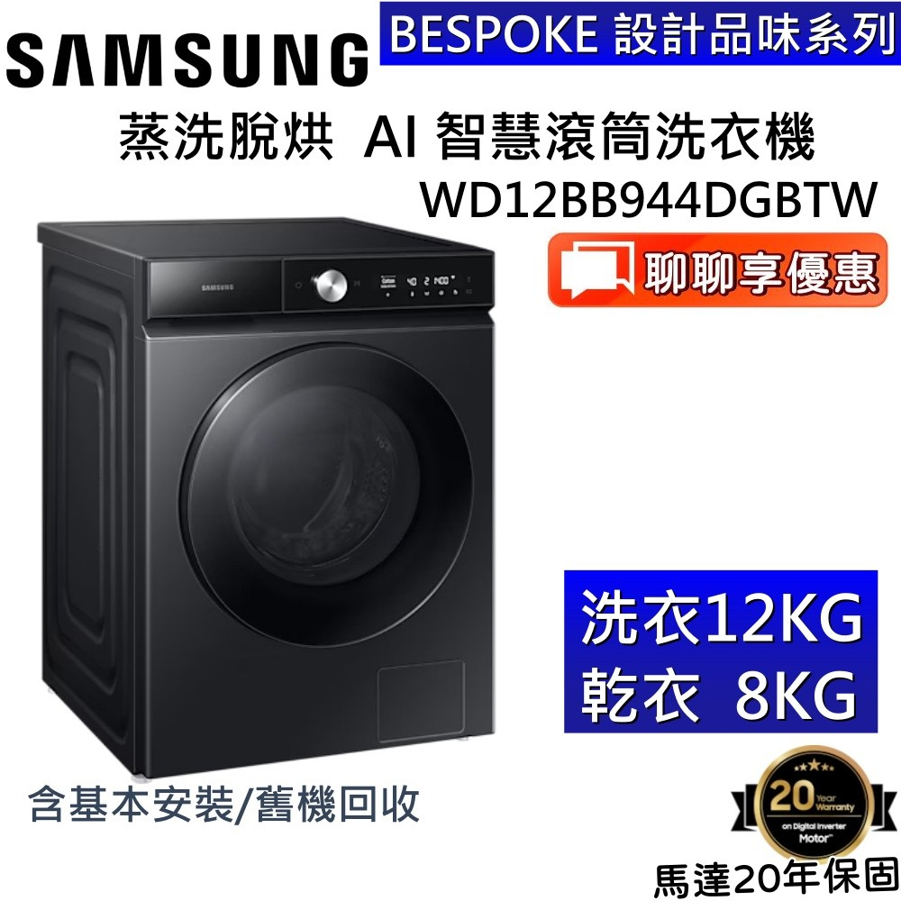 SAMSUNG 三星 12+8KG 蒸洗脫烘 AI 智慧滾筒洗衣機 WD12BB944DGBTW 台灣公司貨【領券再折】