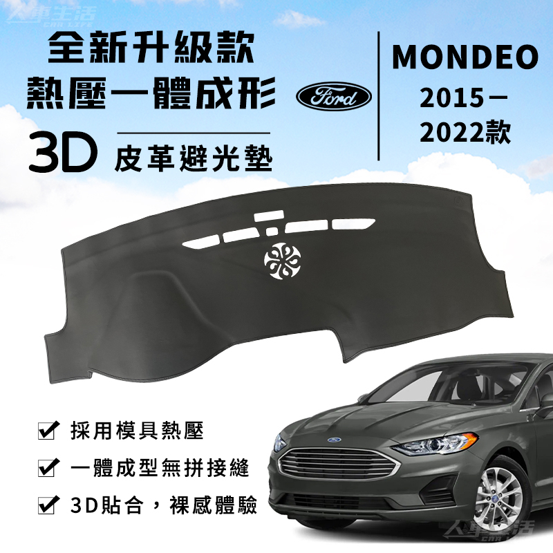 【Mondeo】Mondeo Hybrid EcoBoost 3D皮革避光墊 一體成形 福特 Ford 避光墊 防曬隔熱