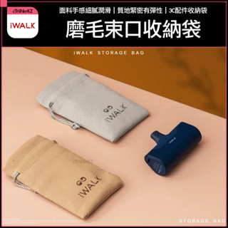 現貨 iwalk 4代5代 直插式口袋行動電源 專用收納袋 磨毛束口收納袋 束口袋 收納袋 3C包 3C袋 行動電源包