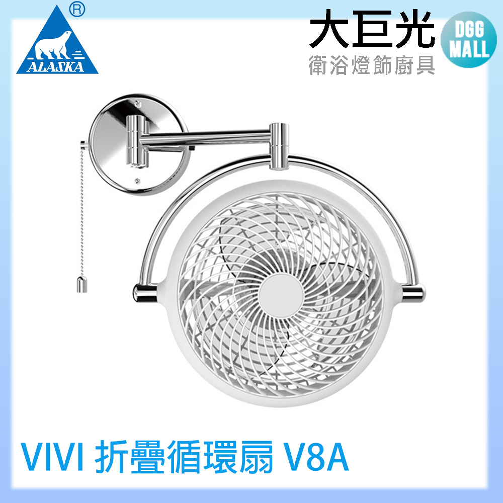 阿拉斯加 ALASKA VIVI 折疊循環扇 V8A 8吋 壁扇 風扇 白色 / 黑色 拉開關