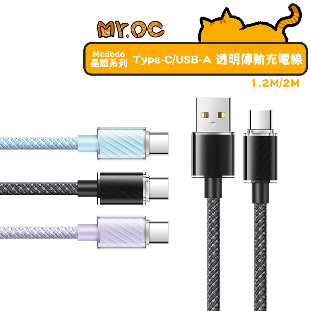 【Mcdodo 麥多多】雙Type-C/USB-A 透明數據充電線 1.2M/2M 晶體系列