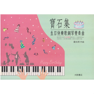 【買樂譜找我】【全新】寶石集-生日快樂歌鋼琴變奏曲