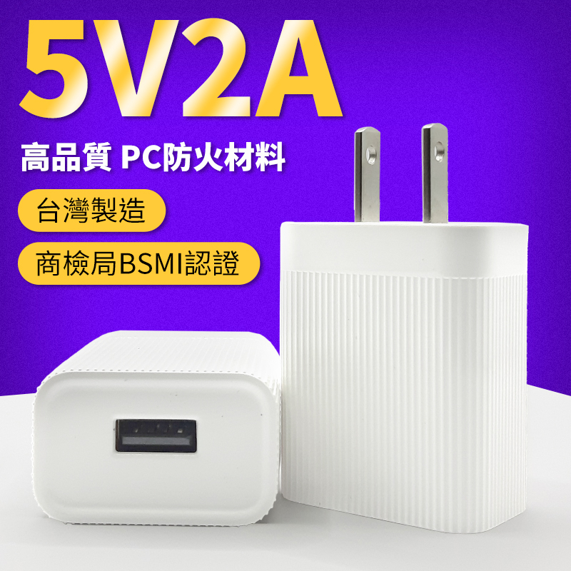【台灣製造】5V2A插頭 2A 充電頭 USB充電 豆腐頭 充電器 旅行充電頭 單口插頭 手機充電頭