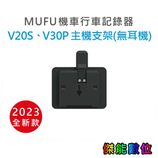 MUFU V30P配件【V20S / V30P主機支架(不含耳機)】新版 防摔卡扣