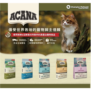 【近效即期】ACANA 愛肯拿 無穀貓糧 雞肉 小紅莓 多種魚 玫瑰果 貓飼料 成貓 化毛 低穀 室內貓 1.8kg