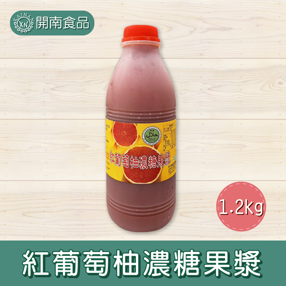 紅葡萄柚濃糖果漿 濃縮果汁1.2kg  冷凍宅配【開南食品】