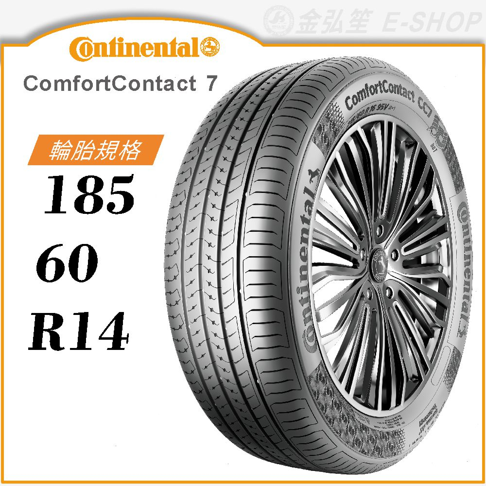 【Continental 馬牌輪胎】ComfortContact 7 185/60/14（CC7）｜金弘笙