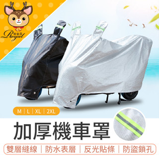 【Royal御皇居】加厚機車罩 機車防水套 機車雨罩 機車車套 機車防塵套 防水車套 摩托車車罩 機車套 機車罩