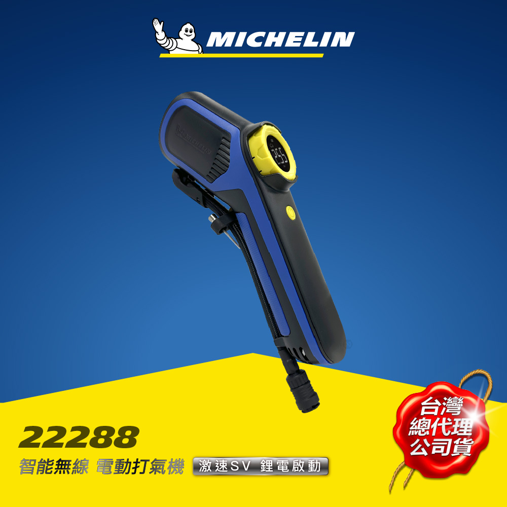 MICHELIN 米其林 電動打氣機  限時限量贈品 車用 無線 二代 SV聰明氣嘴 22288 22289  精裝版