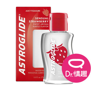 ASTROGLIDE艾詩萊 誘惑草莓 口交型水性潤滑液 美國製 Dr.情趣 原廠正貨 水潤絲滑潤滑油 水溶性潤滑劑