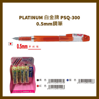 PLATINUM 白金牌 PSQ-300 0.5mm鋼筆