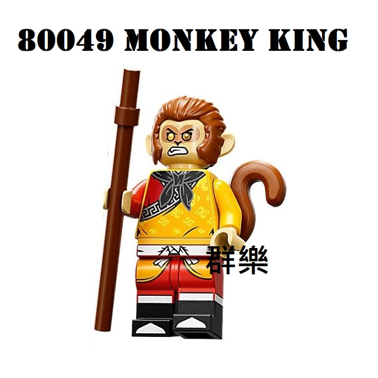 【群樂】LEGO 80049 人偶 Monkey King
